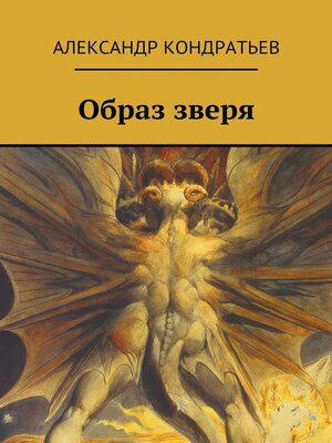 cover image of Образ зверя